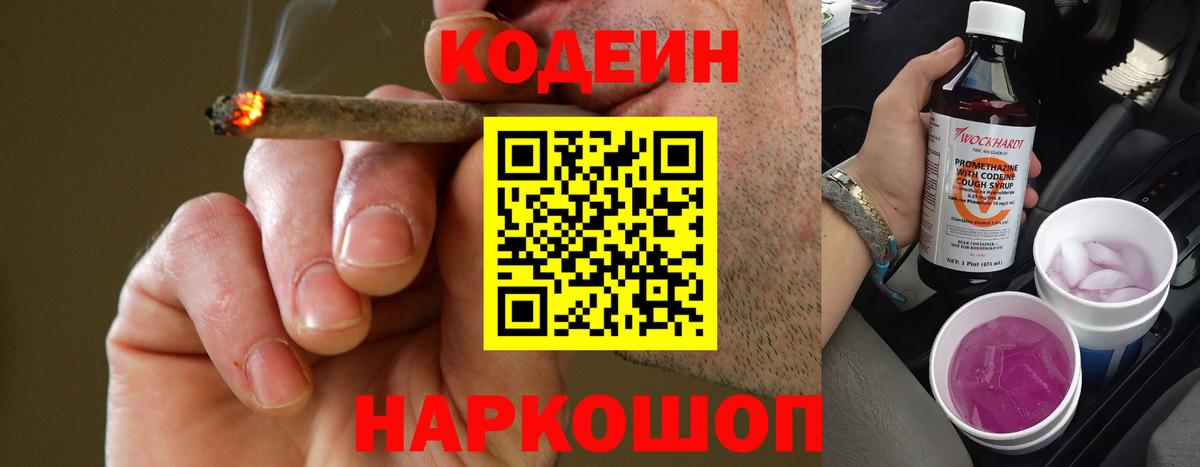 Кодеин Purple Drank  Вход с VPN  Лыткарино  Кодеиновый сироп Lean напиток Lean (лин) 